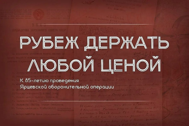«Рубеж держать любой ценой» 