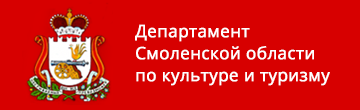 Департамент Смоленской области по культуре и туризму
