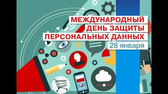  «Об основах защиты персональных данных»