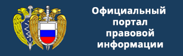 Официальный портал правовой информации