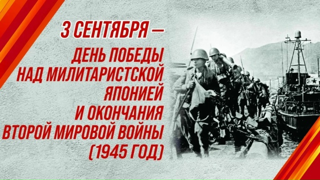 День Победы над милитаристской Японией и окончания Второй мировой войны (1945 год).