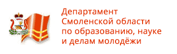Департамент Смоленской области по образованию и науке