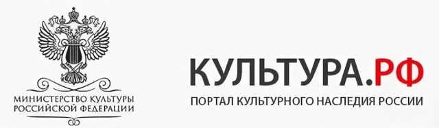 Культура.РФ. портал культурного наследия