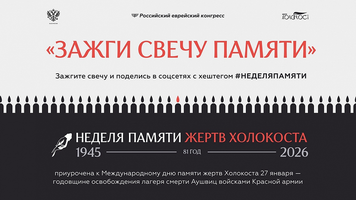  Свеча памяти в рамках "Недели памяти жертв Холокоста"