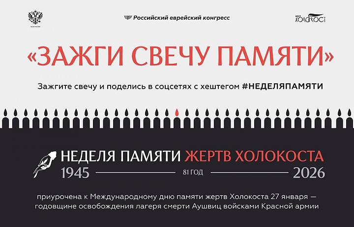  Свеча памяти в рамках "Недели памяти жертв Холокоста"