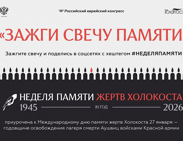  Свеча памяти в рамках "Недели памяти жертв Холокоста"