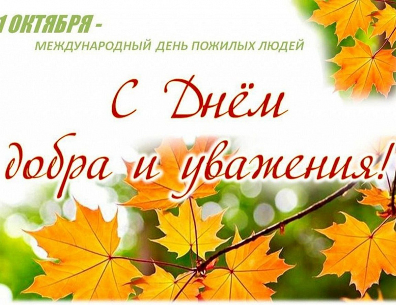 День Добра и уважения старшего поколения
