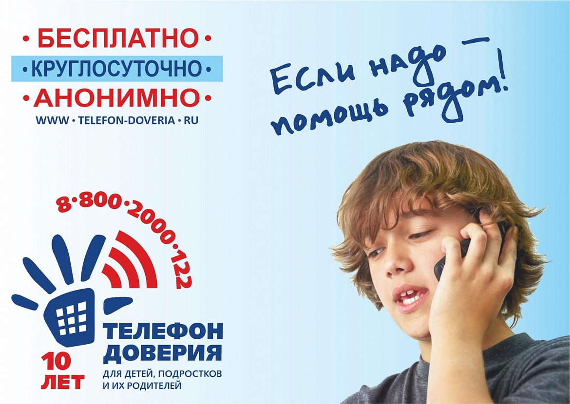 "Общероссийский детский телефон доверия"