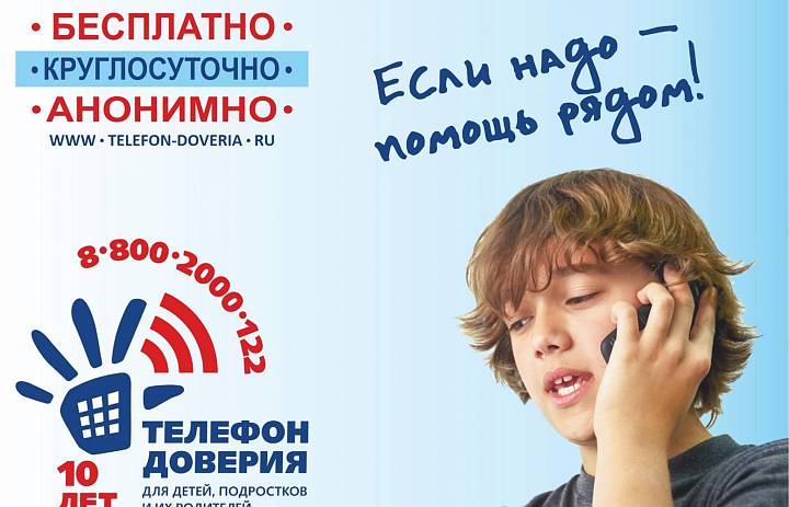 "Общероссийский детский телефон доверия"