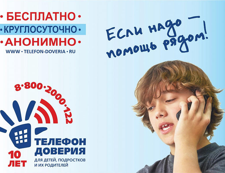 "Общероссийский детский телефон доверия"