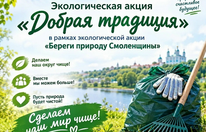 Экологическая акция "Добрая традиция"