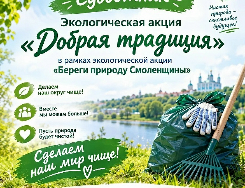 Экологическая акция "Добрая традиция"