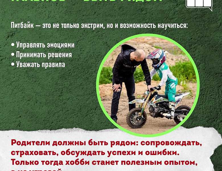 Питбайк - мечта ребенка, зона ответственности родителей!