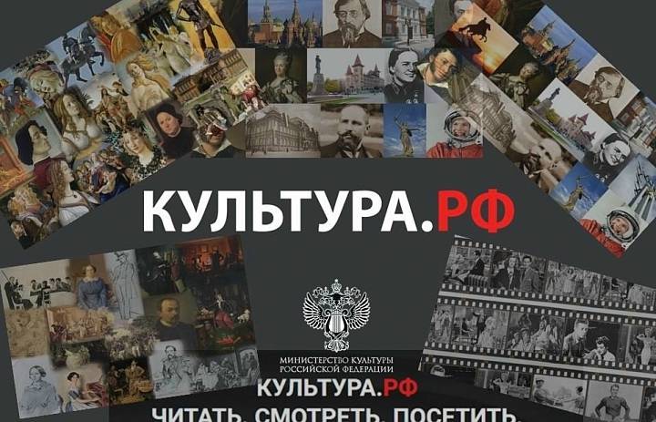 Портал «Культура.РФ» 