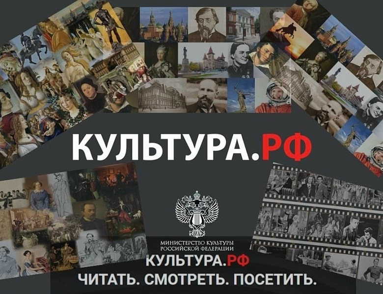 Портал «Культура.РФ» 