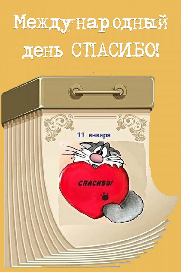 11 января - Международный день "Спасибо".