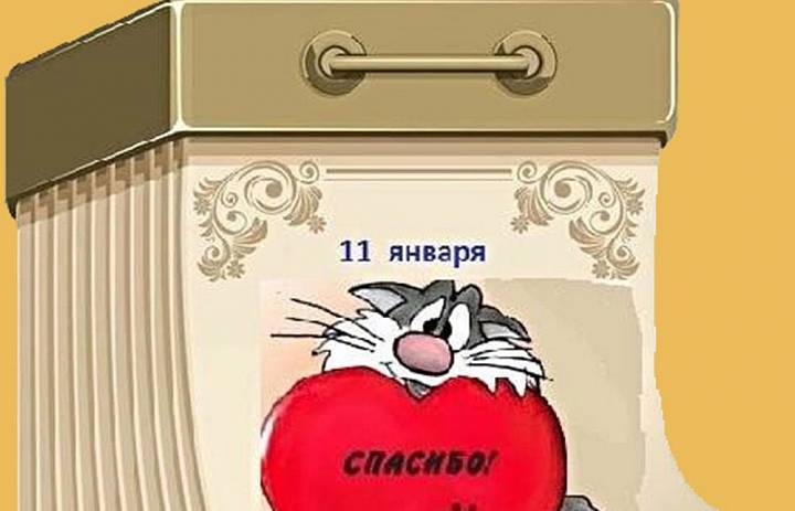 11 января - Международный день "Спасибо".