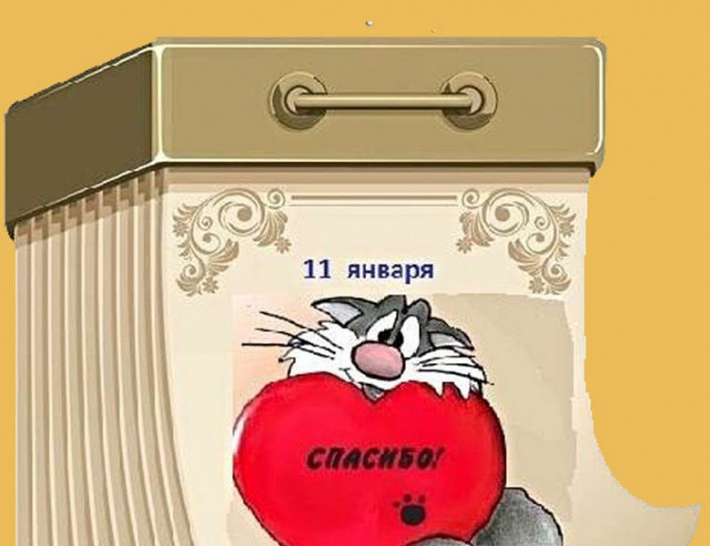 11 января - Международный день "Спасибо".