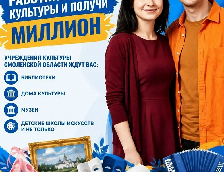 Внимание! Идёт прием заявок на участие в программе "Земский работник культуры"