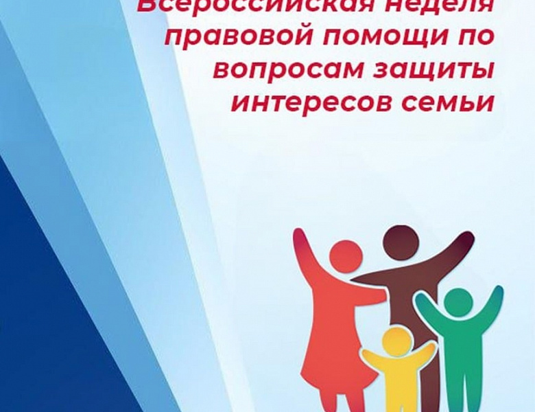 Всероссийская неделя правовой помощи