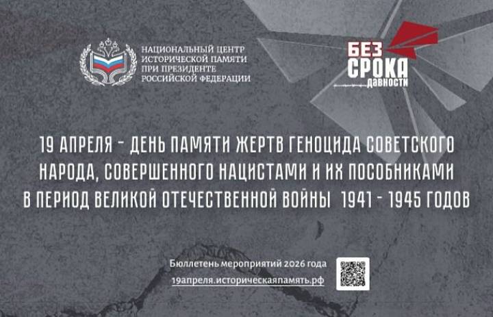 19 апреля в России проводится День единых действий в память о геноциде советского народа нацистами и их пособниками в годы Великой Отечественной войны 1941-1945 годов.