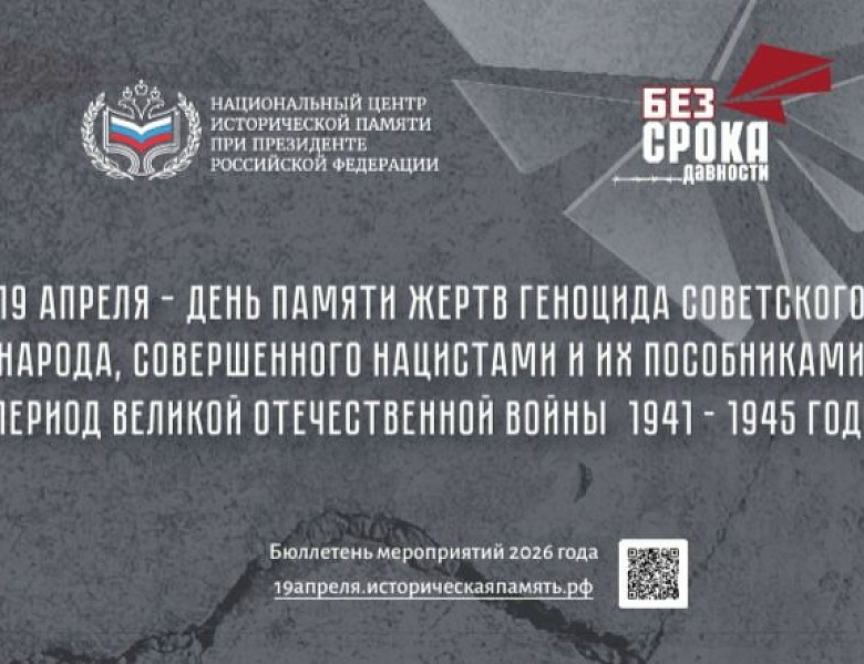 19 апреля в России проводится День единых действий в память о геноциде советского народа нацистами и их пособниками в годы Великой Отечественной войны 1941-1945 годов.