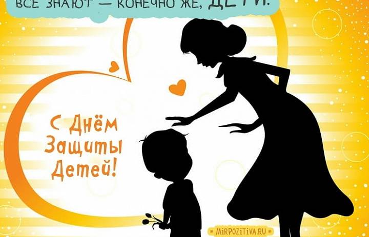День защиты детей.