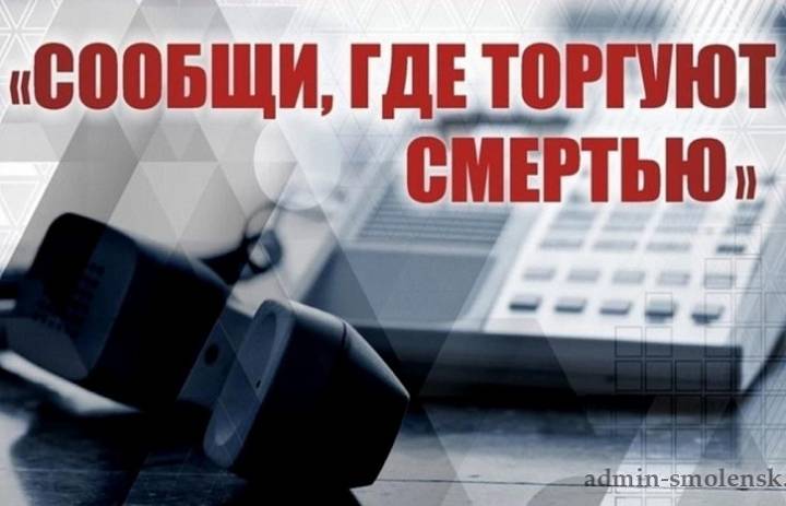 "Сообщи, где торгуют смертью"