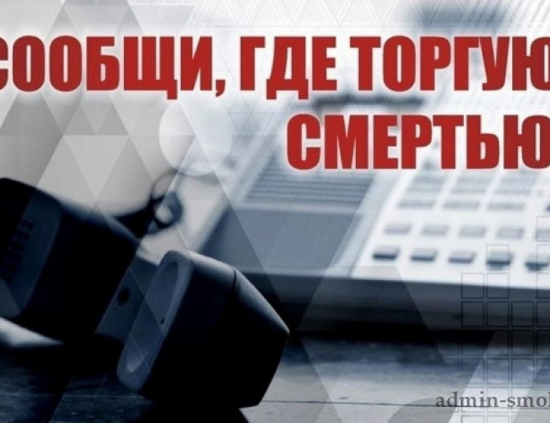 "Сообщи, где торгуют смертью"