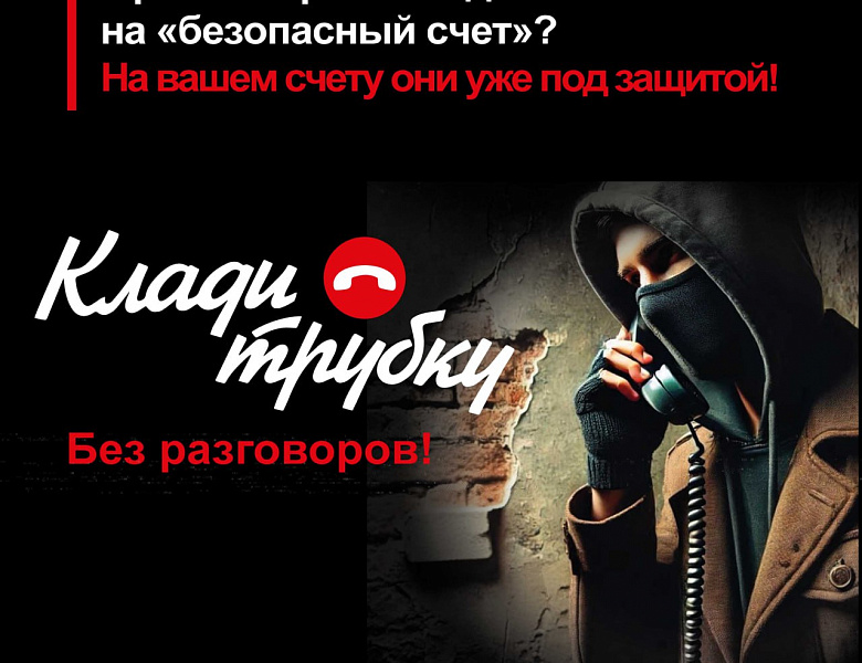 Осторожно, мошенники!