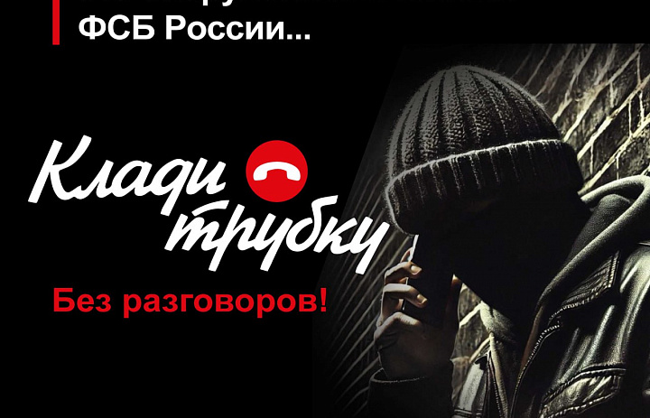 Осторожно, мошенники!