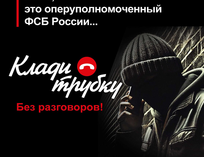 Осторожно, мошенники!