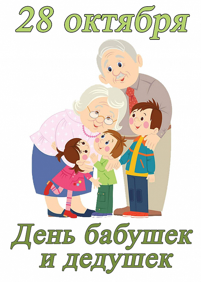 День бабушек и дедушек