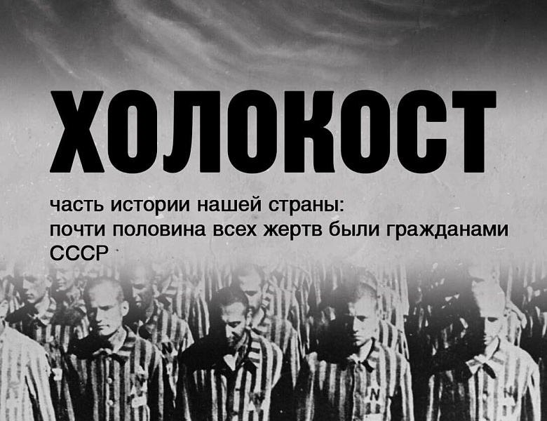 «Неделя памяти жертв Холокоста - 2026»