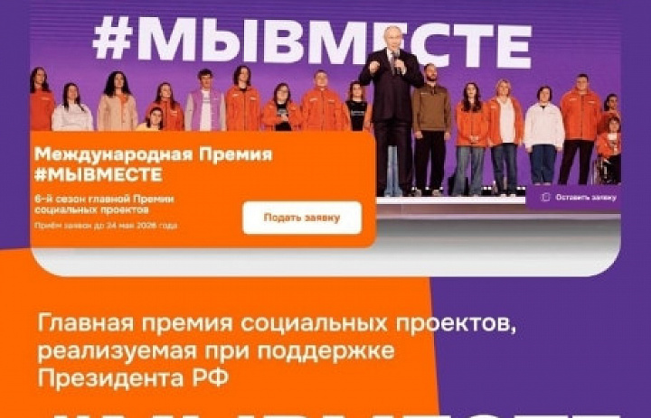 Международная Премия #МЫВМЕСТЕ-2026