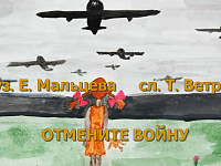 "Отмените войну" Д. Лемешкова, А. Кравченкова