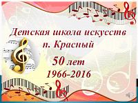 Детская музыкальная школа п.Красный