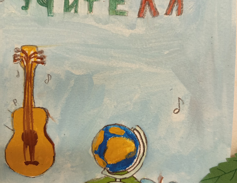 С Днём учителя!
