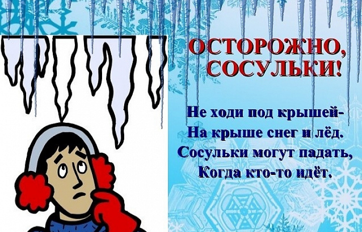 Памятка по безопасному поведению во время падения снега и сосулек с крыш зданий