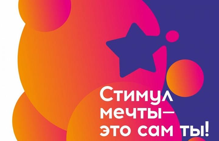 Всероссийская акция «Стимул мечты – это сам ты!»