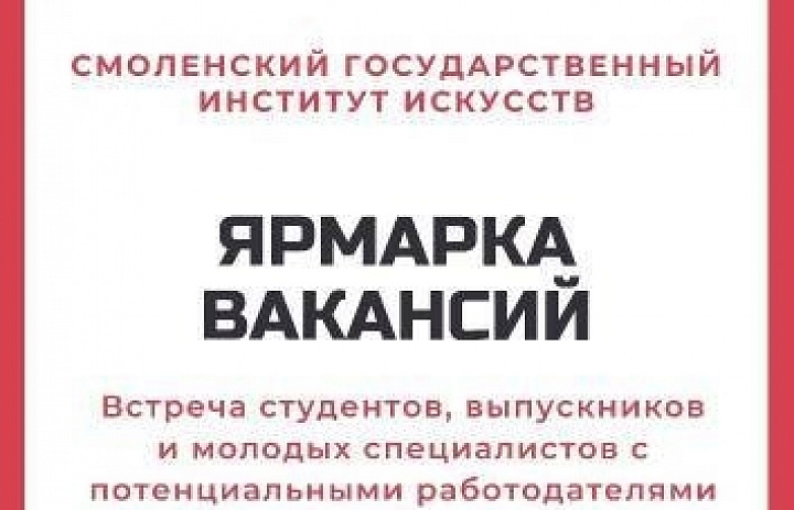 Ярмарка вакансий 