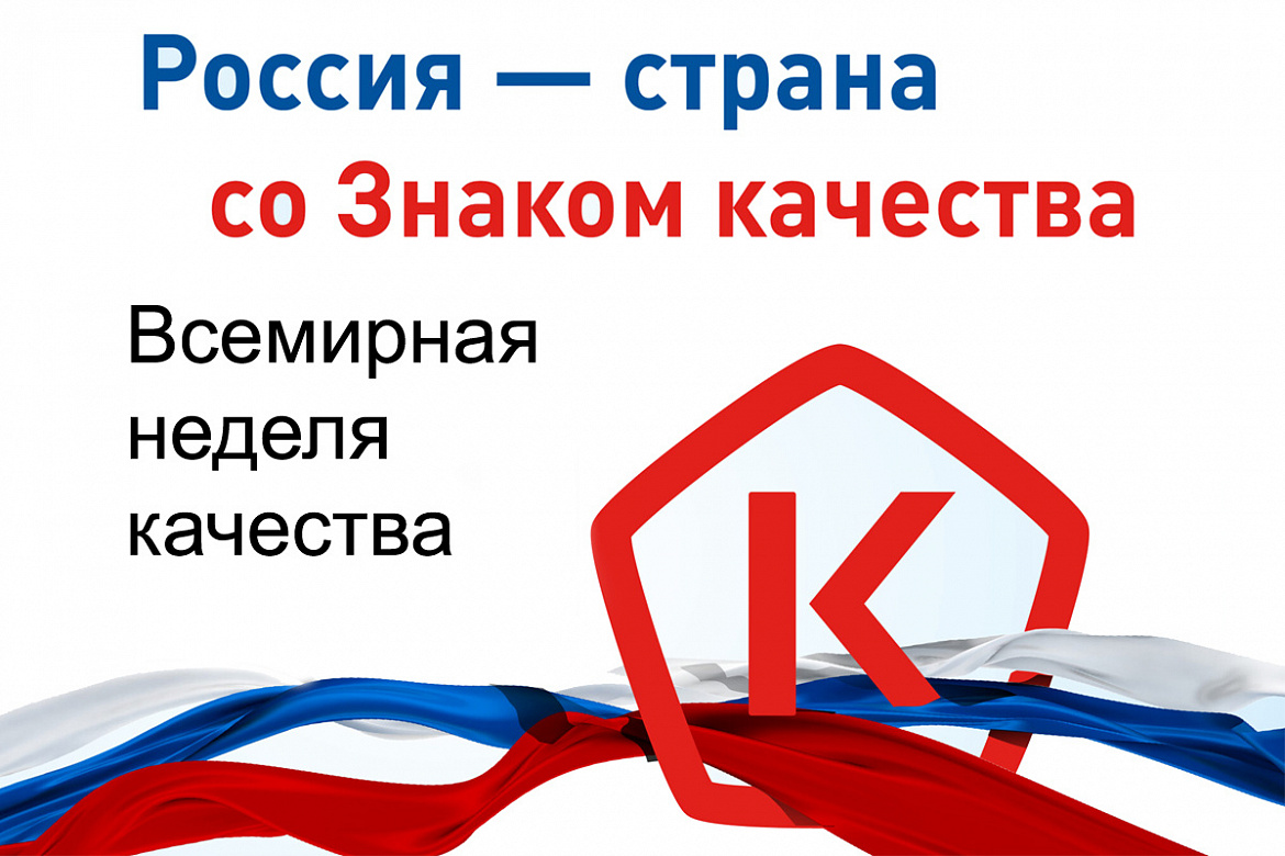 О проведении Недели качества и Дня качества в 2025 году