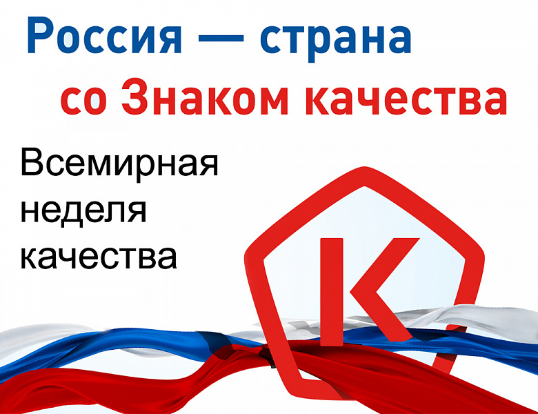 О проведении Недели качества и Дня качества в 2025 году