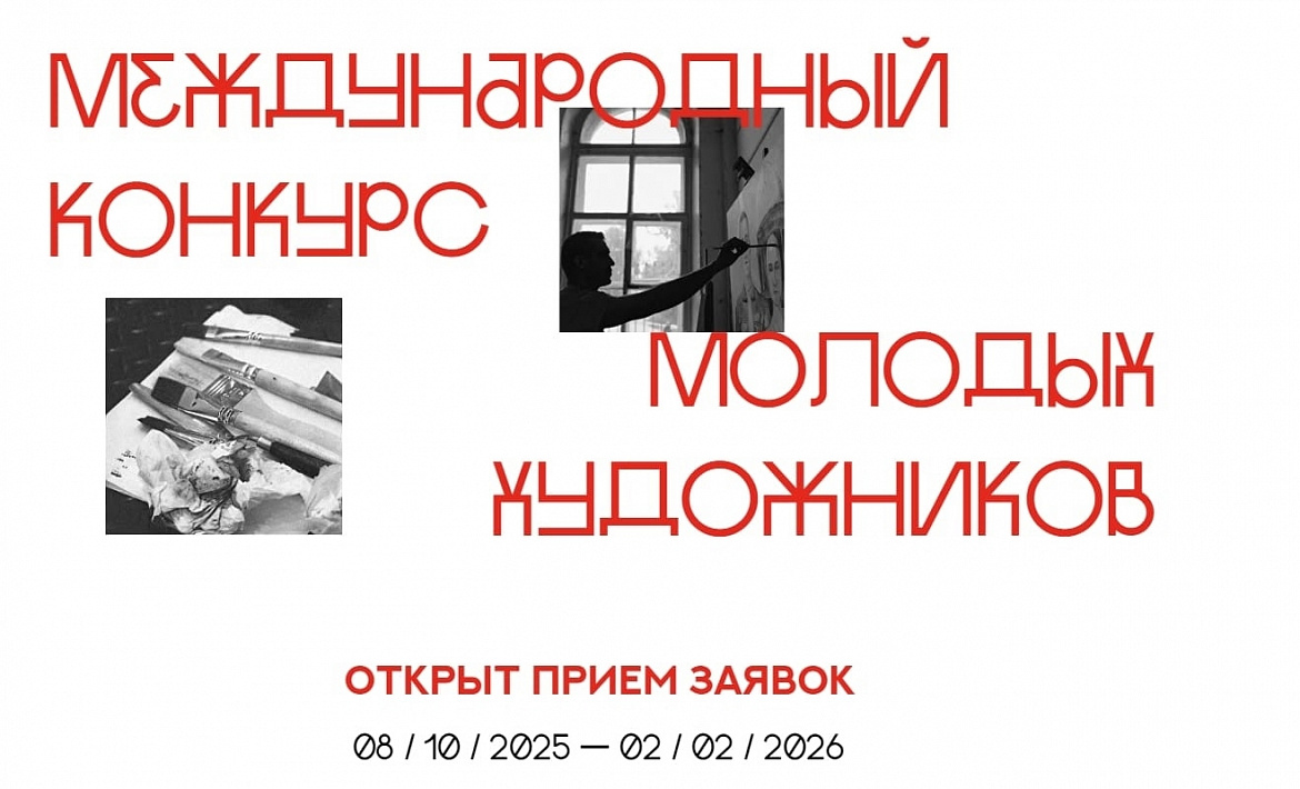 Международный конкурс молодых художников "Картина мира"