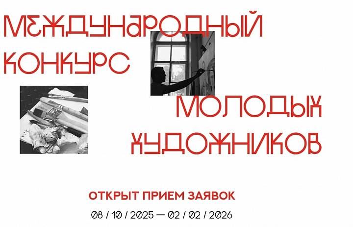 Международный конкурс молодых художников "Картина мира"