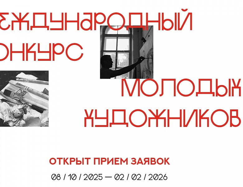 Международный конкурс молодых художников "Картина мира"
