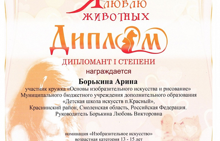II Международный дистанционный творческий конкурс "Я люблю животных".