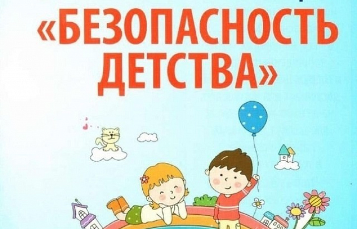 Всероссийская акция "Безопасность детства - 2025"