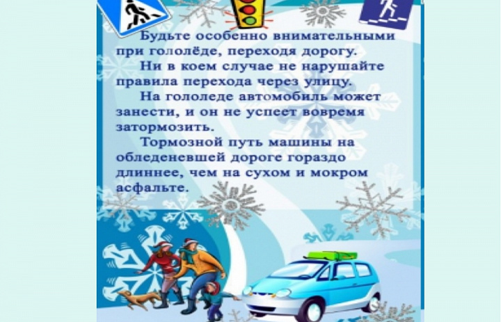  Памятка для учащихся по ПДД в зимнее время и при гололеде