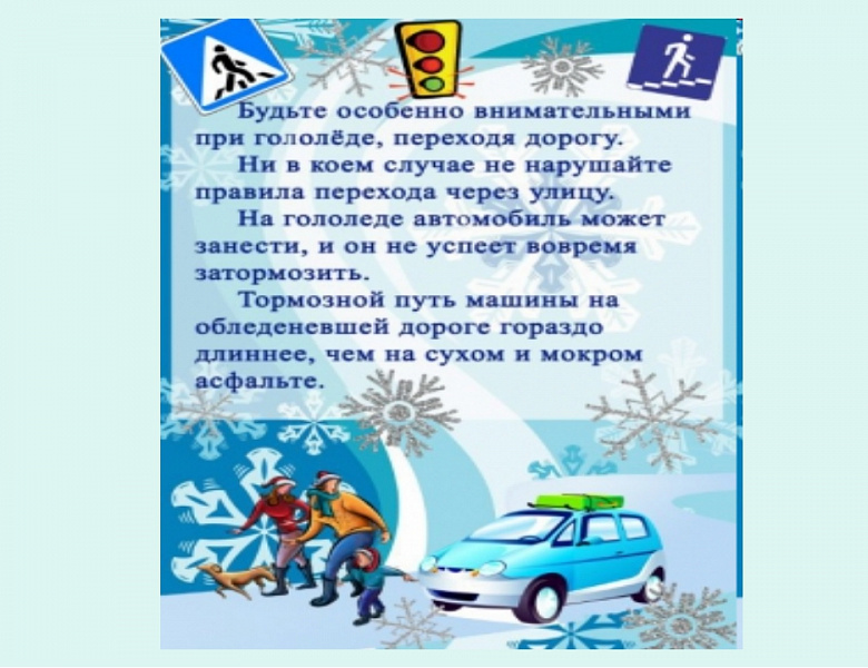  Памятка для учащихся по ПДД в зимнее время и при гололеде